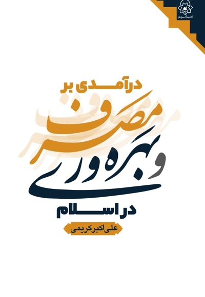 درآمدی بر مصرف و بهره وری در اسلام